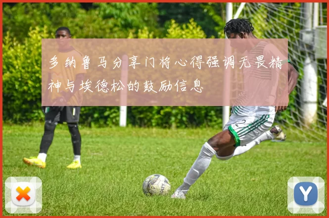 多纳鲁马分享门将心得强调无畏精神与埃德松的鼓励信息