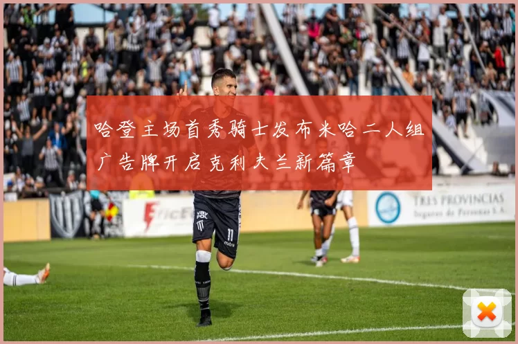哈登主场首秀骑士发布米哈二人组广告牌开启克利夫兰新篇章