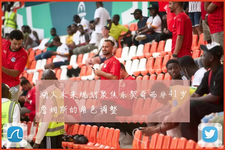 湖人未来规划聚焦东契奇而非41岁詹姆斯的角色调整