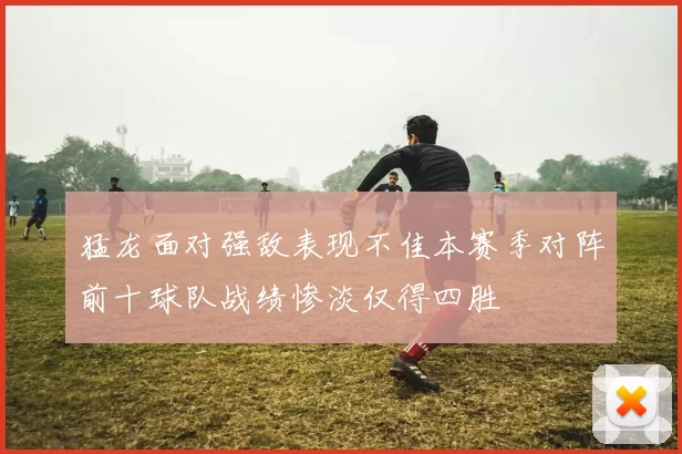 猛龙面对强敌表现不佳本赛季对阵前十球队战绩惨淡仅得四胜