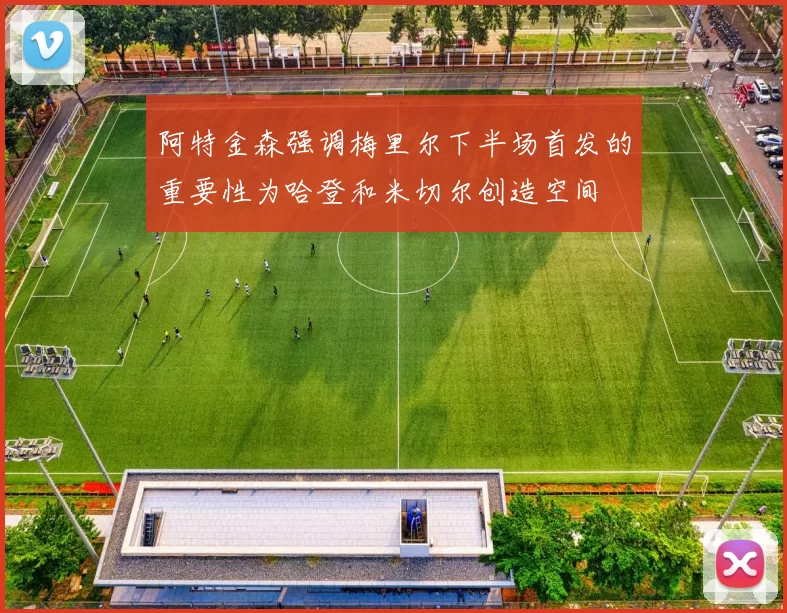 阿特金森强调梅里尔下半场首发的重要性为哈登和米切尔创造空间