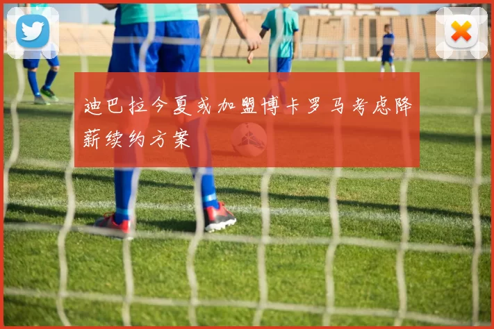 迪巴拉今夏或加盟博卡罗马考虑降薪续约方案